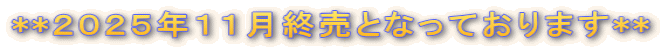 **２０２５年１１月終売となっております**